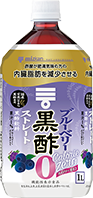 ブルーベリー黒酢カロリーゼロ（届出番号：C347）