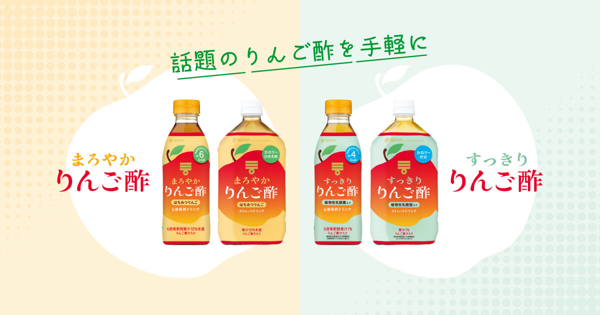まろやかりんご酢・すっきりりんご酢 ドリンク│お酢ドリンク