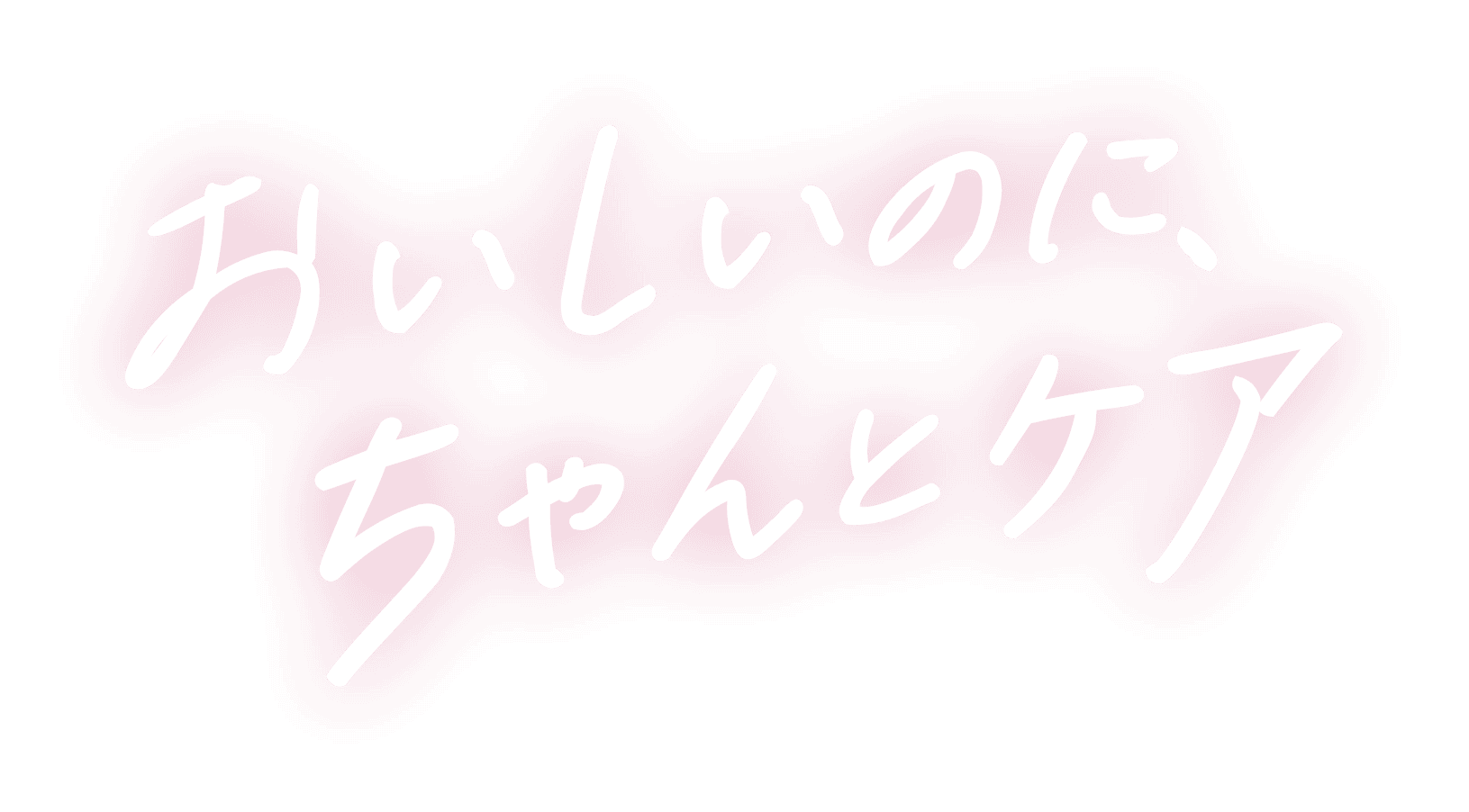 おいしいのに、ちゃんとケア