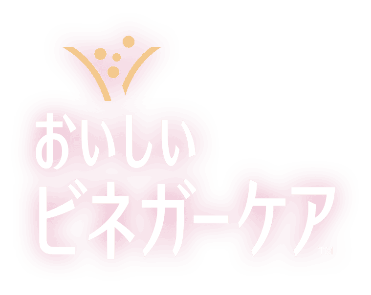 おいしいビネガーケア