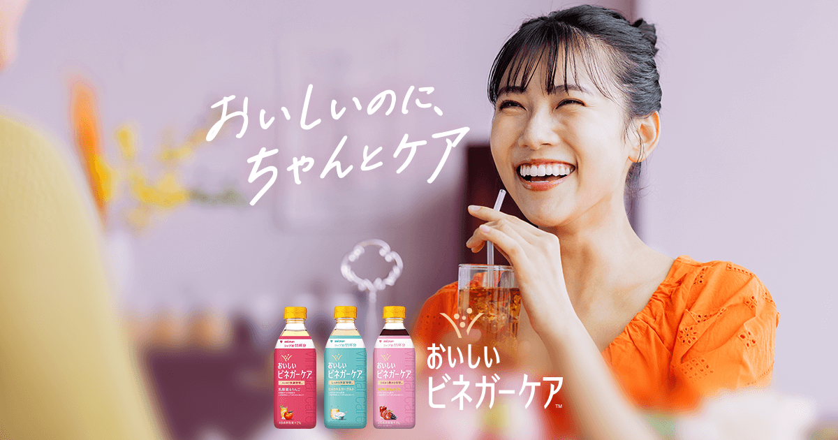 おいしいビネガーケア 健康・美容成分を選んで摂れる ビネガードリンク