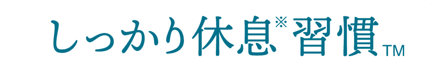 しっかり休息習慣TM