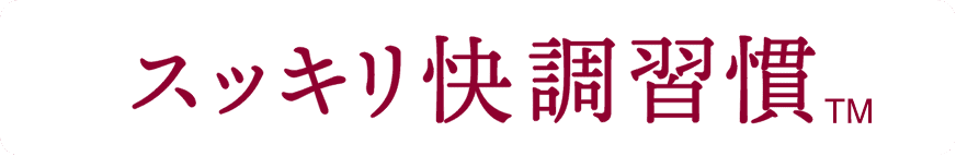 スッキリ快調習慣TM