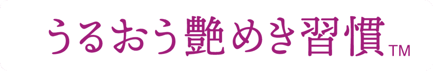 うるおう艶めき習慣TM