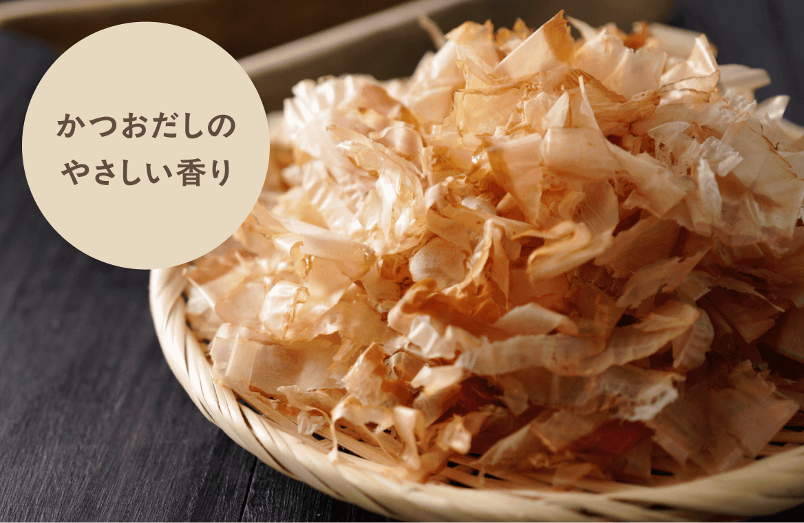 かつおだしのやさしい香り
