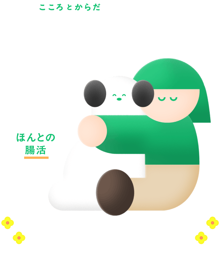 こころとからだにおいしいごはん わんこのほんと ほんとの腸活