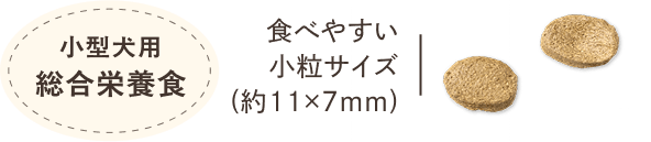 小型犬用 総合栄養食。食べやすい小粒サイズ(11×7mm)