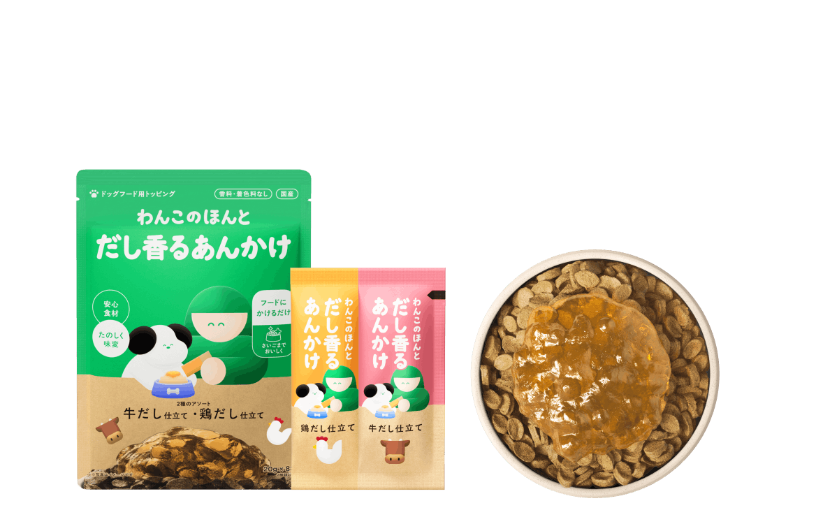 だし香るあんかけ 牛だし仕立て/鶏だし仕立て