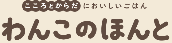 わんこのほんと