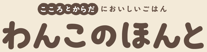 わんこのほんと