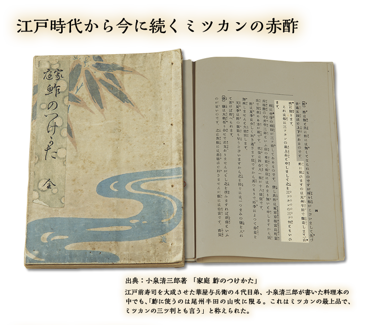 江戸時代から今に続くミツカンの赤酢