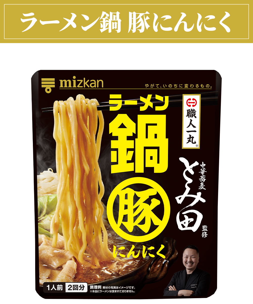 中華蕎麦とみ田監修 ラーメン鍋 豚にんにく画像