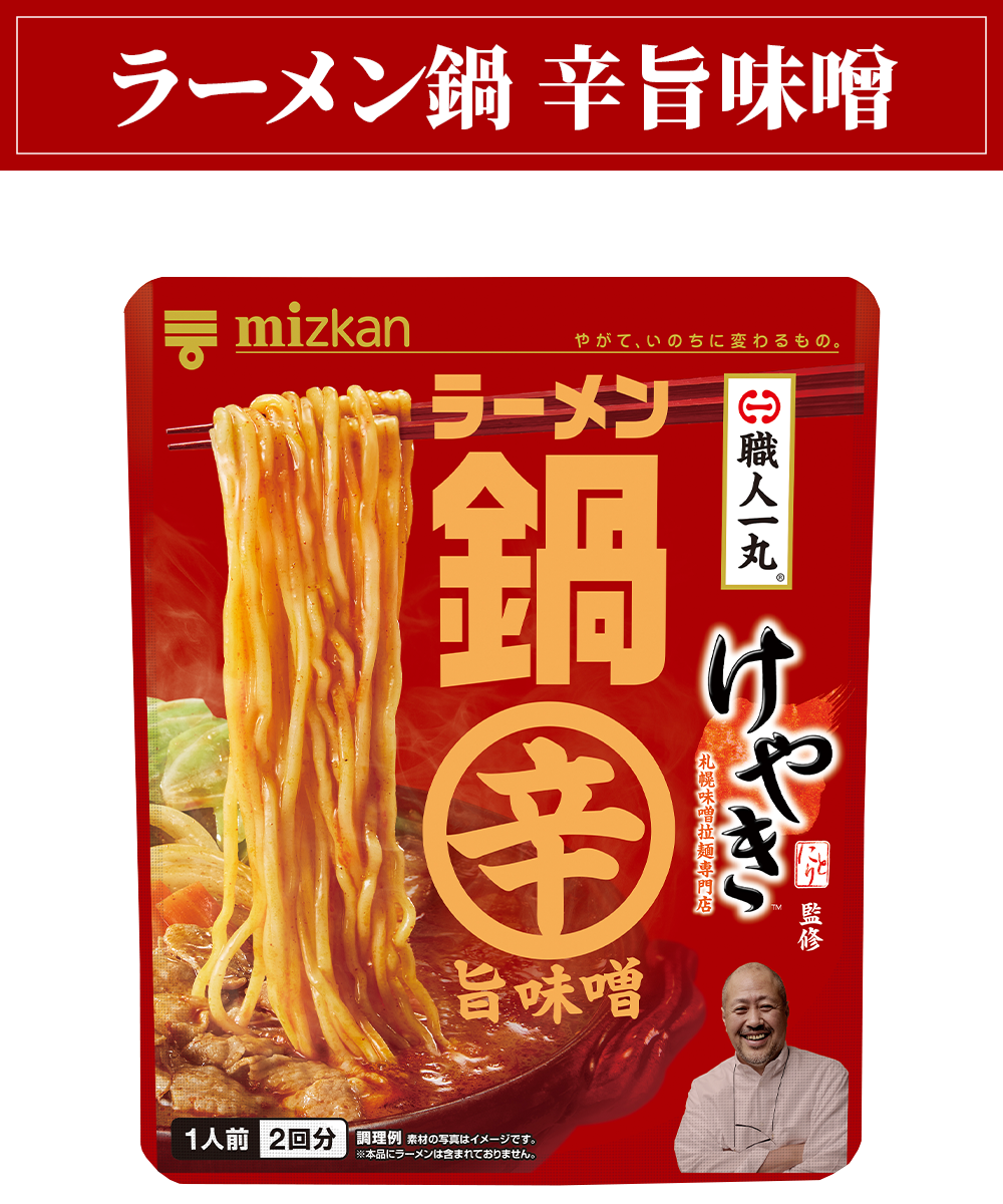 札幌味噌拉麺専門店けやき監修 ラーメン鍋 辛旨味噌商品画像