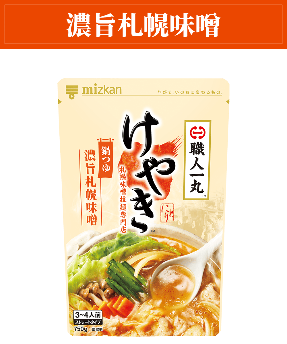 けやき監修 濃旨札幌味噌 鍋つゆ商品画像