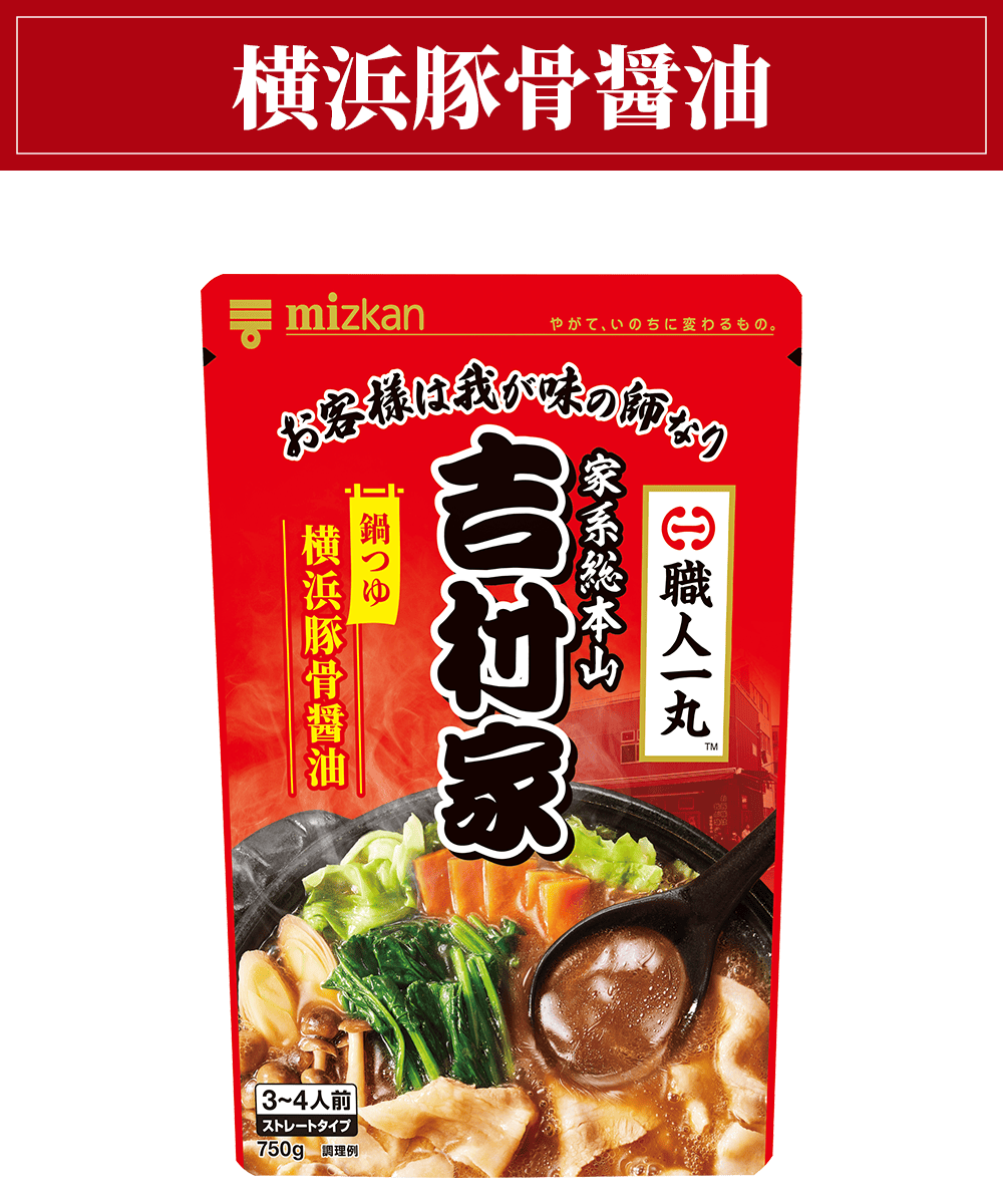 吉村家 横浜豚骨醤油 鍋つゆ商品画像