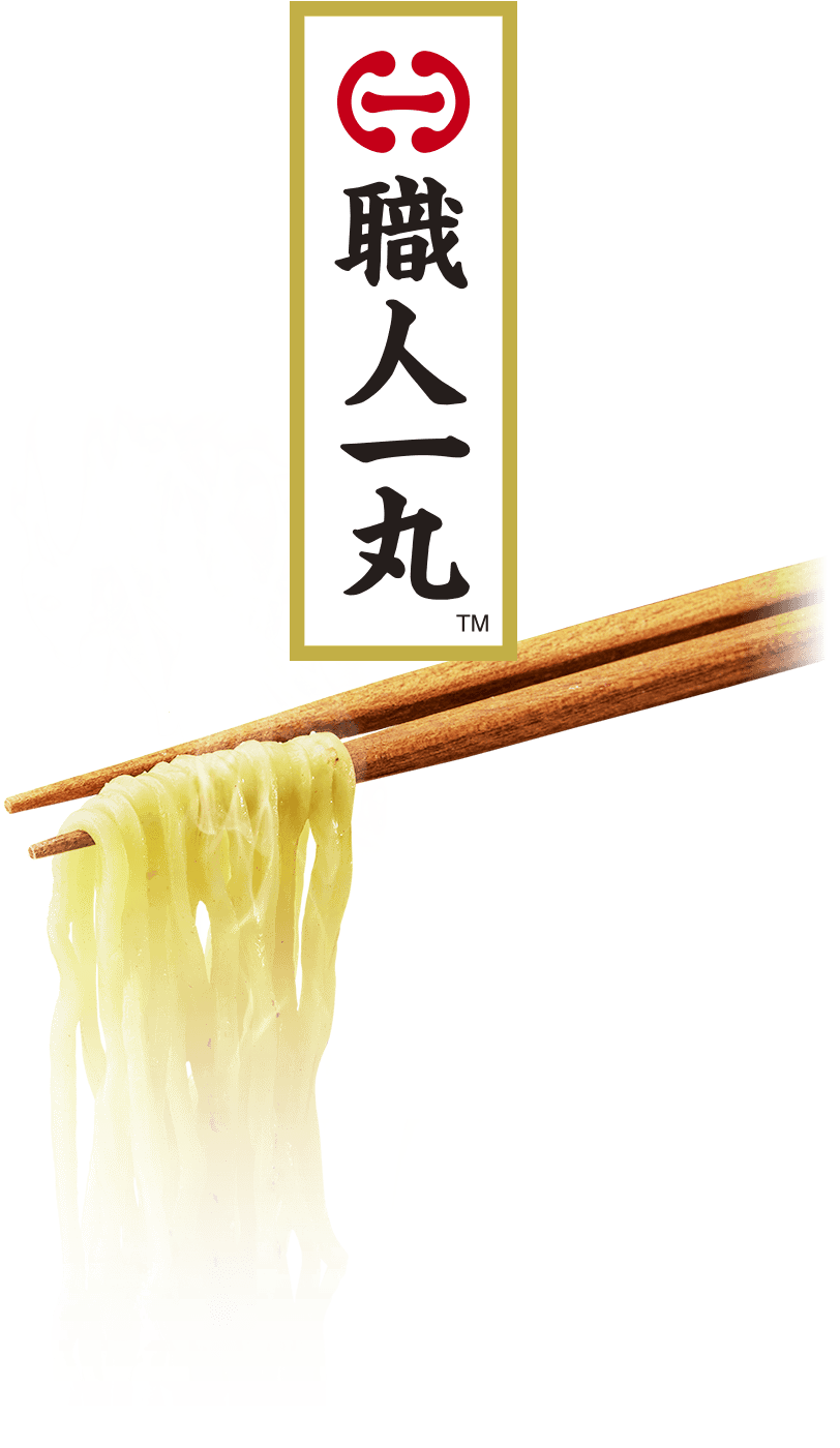 職人一丸